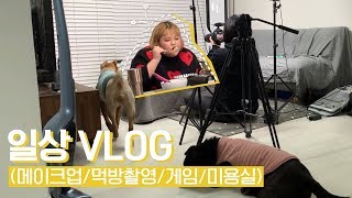 광고ENG sub수빈이의 일상 Vlog 메이크업먹방 촬영게임염색 [upl. by Senga]