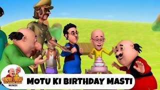 Motu Ki Birthday Masti  जन्मदिन  Comedy Funny Cartoon  Special Episode  Motu Patlu TV Show 2024 [upl. by Oab467]