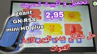 طريقة تحديث 295 لريسيفر جيون géant GNRS8 و حل مشكل عدم ظهور ڨائمة القنوات على نايل سات و أسترا [upl. by Zere]