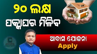 Pradhanmantri Awas Yojana New Apply 2024 Odisha  Awas Yojana Apply PMAY Odia [upl. by Anaujnas343]