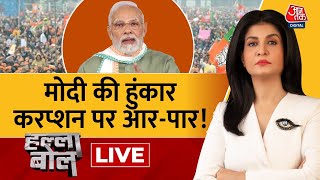 Halla Bol LIVE करोगे लूट का खेल तो जाओगे जेल  PM Modi  NDA Vs INDIA  Anjana Om Kashyap [upl. by Llertnauq]