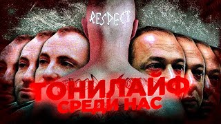 Кто такой ТОНИЛАЙФ и суть Дилера [upl. by Hermon]