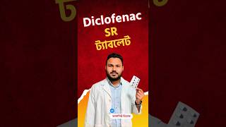 ব্যথানাশক Diclofenac SR 💊 [upl. by Nabala]