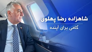 شاهزاده رضا پهلوی؛ گامی برای آینده [upl. by Manlove952]