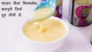 दूध से बनाइये बाज़ार जैसा मिल्कमेड  condensed milk recipe in hindi  cookingshooking [upl. by Assisi556]