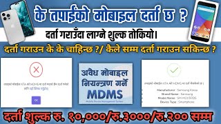 MDMS Registration Process and Fee   MDMS Darta Sulka ra prakriya [upl. by Previdi924]