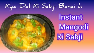 INSTANT DAl MANGODI KI SABJI mangodirecipe youtubevideo youtube [upl. by Sathrum]