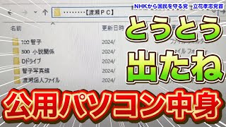 『本編動画はこちら』やっぱりあった不倫日記 県民局長公用パソコンの中身公開奥谷謙一委員長、次回の百条委員会で徹底検証お願いしますNHKから国民を守る党 立花孝志党首 [upl. by Libna185]