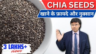 चिया सीड्सCHIA SEEDS HEALTH BENEFITS AND RISKS [upl. by Jahn]