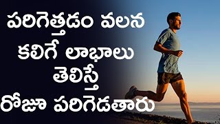 పరిగెత్తడం వలన కలిగే లాభాలు తెలిస్తే రోజూ పరిగెడతారు  Benefits of Running  Healthy Tips in Telugu [upl. by Bhatt42]