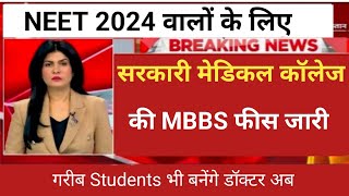 GOVERNMENT MEDICAL COLLEGE MBBS FEES RELEASE 2024 MBBS FEE STRUCTURE [upl. by Annovahs264]