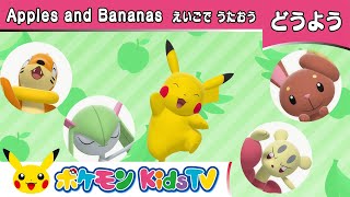 【ポケモン公式】童謡「Apples and Bananas」－ポケモン Kids TV【英語のうた】 [upl. by Olivette]