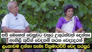 අපි බෙහෙත් වෙනුවට වතුර උගුරක්වත් දෙන්නෑ  ඇඟිලි තුඩින් වෙදකම් කරන සැබෑ වික්‍රමාරච්චි වෙදැඳුරන් [upl. by Penland]