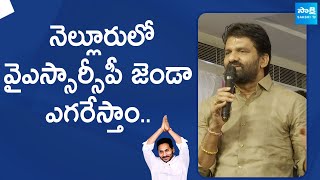 MLC Chandrasekhar Reddy Superb Speech in YSRCP Atmiya Sammelanam  SakshiTVLIVE [upl. by Bekki]