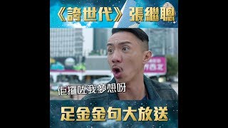 《誇世代》張繼聰足金金句合集一 [upl. by Elleron]