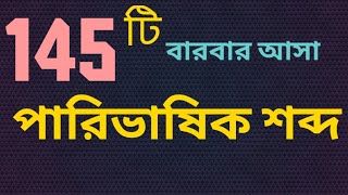 145 টি পারিভাষিক শব্দTerminology কমন পড়বেই বিগত 20 বছরে আসা পারিভাষিক শব্দ [upl. by Lotsirk]