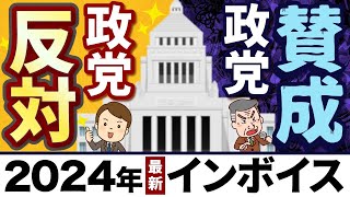 【衆議院解散総選挙2024】インボイスに反対している政党・賛成している政党を分かりやすく解説 [upl. by Nnayelsel241]