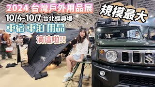 2024 台灣戶外用品展 I 開箱車宿車泊用品 I 移動電源 I 輕量化魔盒 I 露營拖車 I 史上規模最大 I 請開啟字幕 [upl. by Arnst]