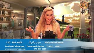 Asre Emrooz Tv Mahtab Rahbaran [upl. by Newel]