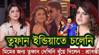 মিমি কি শাকিবের গার্লফ্রেন্ড  শাকিবের নায়িকা আমি হতাম ধুঁয়ে দিলো মিমিকে শ্রাবন্তী  Shakib khan [upl. by Allimac989]