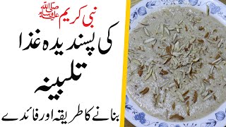 Talbina Talbina Recipe and Benefits  Nabi kareem SAW Ki Pasandida Ghiza TALBINA [upl. by Anailuj]