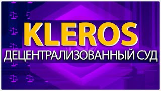 ⚖️ Kleros – обзор проекта и принцип его работы [upl. by Darcie892]