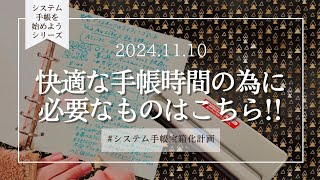 │システム手帳始めようシリーズ│あると💠便利💠なアイテム2つ [upl. by Corey]