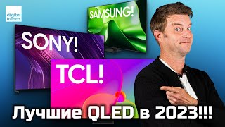 Лучшие QLEDтелевизоры 2023 года Samsung Sony TCL Hisense  ABOUT TECH [upl. by Hsilgne]