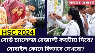 HSC 2024 বোর্ড চ্যালেন্জ রেজাল্ট কয়টায় দিবে মোবাইল ফোনে কিভাবে দেখবো [upl. by Attenauq619]