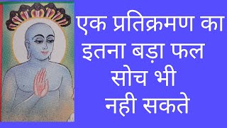 प्रतिक्रमण का इतना बड़ा फलwhat is pratikraman in Jainism pratikraman kya hota haipratikraman kya [upl. by Asilaj807]