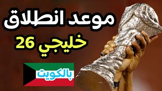 موعد كأس الخليج 2024 موعد خليجي 26 في الكويت [upl. by Cioban]