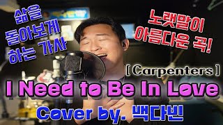 Carpenters  I Need to Be In Love Cover by 백다빈 Vocal [upl. by Osnofla661]