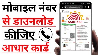 सिर्फ मोबाइल नंबर से Aadhar Card कैसे निकाले  Mobile number se aadhar card download [upl. by Aikcin]