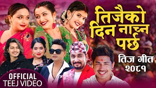 New Teej Song 2081  Teejaiko Dina Nachna parchha  Pashupati Sharma Prakash Saput Shanti Shree [upl. by Hsitirb]