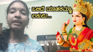 Olide Yatakamma Lakumi  Varamahalaxmi special songPassionate SingerRekha [upl. by Asusej]