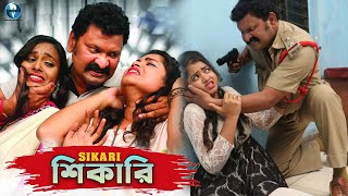 শিকারী  Sikari  Jeet amp Srabanti Bangla Action Movie  Full HD Bengali Cinema [upl. by Emmerich]