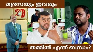 മദ്രസയും മനാഫും M A യുസുഫലിയും  MA Yusuf Ali  Kerala madrasa  manaf politics [upl. by Yzzik]