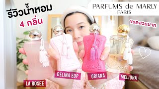 รีวิวน้ำหอม 4 กลิ่นจากบ้าน Parfums de Marly หอมมาก สวยมากก [upl. by Kazue]