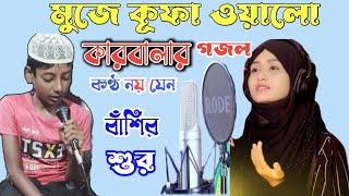 Mujhe khofa walo Musafir na samjho karbalar gojol কারবালার গজল [upl. by Silisav]