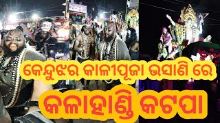 kendujhar kalipuja bhasani re kalahandi katapa ra jalaba [upl. by Madelon]