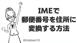 TIPS：IMEで郵便番号を住所に変換する方法 [upl. by Atteuqcaj]