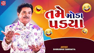 તમે મોડા પડયા  Tame Moda Padya  Dhirubhai Sarvaiya  New Gujarati Comedy 2023  Gujarati Jokes [upl. by Iramat]