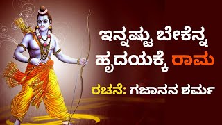 Innastu Bekenna Hrudayakke Rama । ಇನ್ನೆಷ್ಟು ಬೇಕೆನ್ನ ಹೃದಯಕ್ಕೆ ರಾಮ । ಅದ್ಭುತ ಗೀತೆ ನಿಮಗಾಗಿ [upl. by Hgieliak]