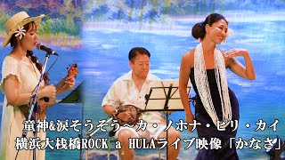 ROCK a HULA YOKOHAMA 2024 「かなさ」ステージ [upl. by Schou500]