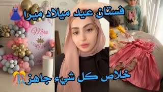 فستان عيد ميلاد ميرا🎂 خلاص الديكور صار جاهز💯🎊شهدسيامند [upl. by Mayram]