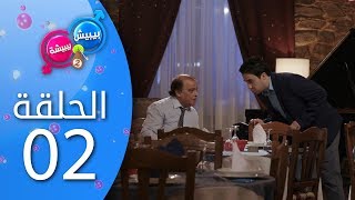 بيبيش و بيبيشة  الموسم 4 I الحلقة 2 [upl. by Agem]