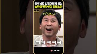 SNL 전학생에 벌벌떠는 선생님과 학생들 반응ㅋㅋㅋ [upl. by Inalaeham759]