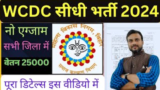 Bihar icds new vacancy 2024 न्यू नोटिस जारी [upl. by Hanni]