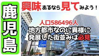 【鹿児島市を田舎という人は行ったら驚くと思う】有名な桜島が眼前にあり都市規模は政令指定都市クラスの鹿児島市の駅前や天文館周辺など散策 [upl. by Posehn]