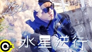 八三夭 831【水星逆行 Mercury Retrograde】Official Music Video [upl. by Madelin623]